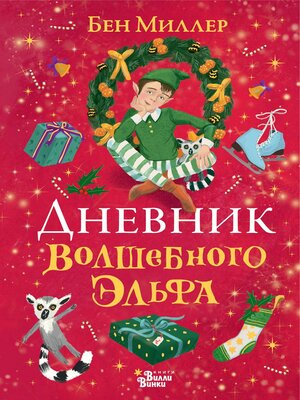 cover image of Дневник волшебного эльфа